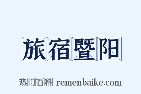 旅宿暨阳是什么意思的图片